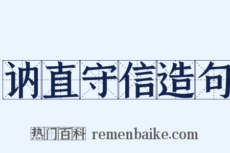 讷直守信造句是什么意思的图片